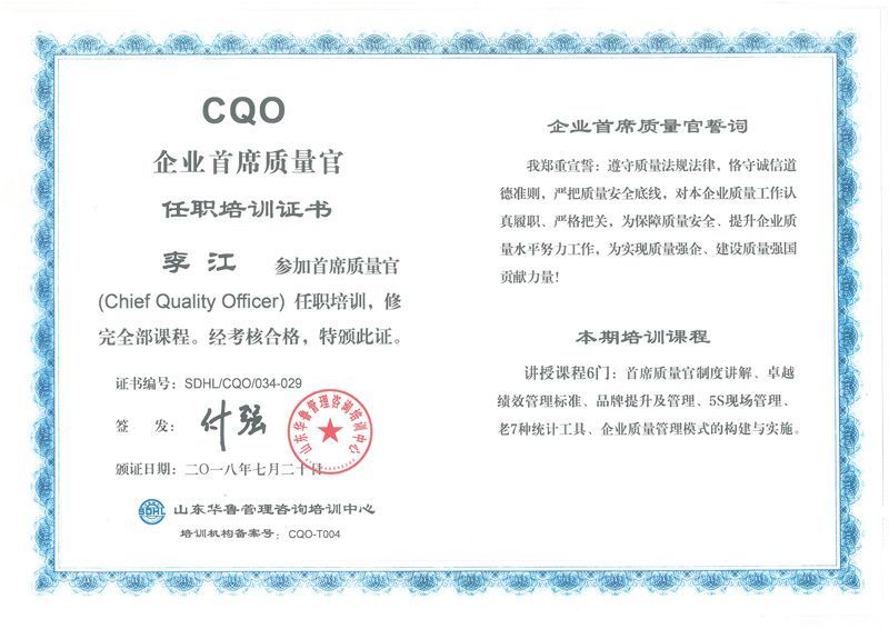 企業(yè)首席質量官